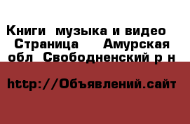  Книги, музыка и видео - Страница 2 . Амурская обл.,Свободненский р-н